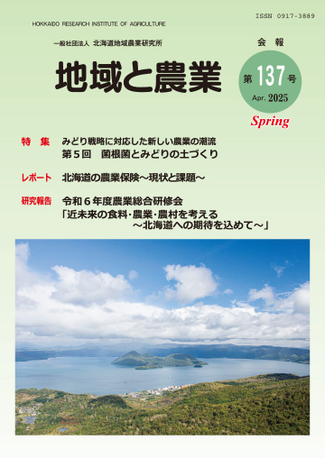 地域と農業