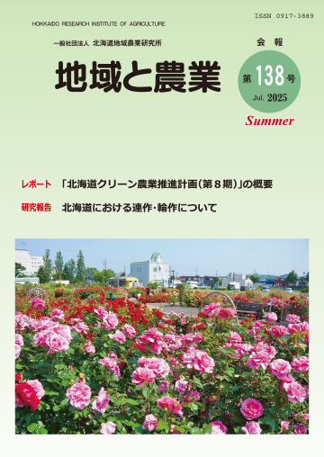 地域と農業